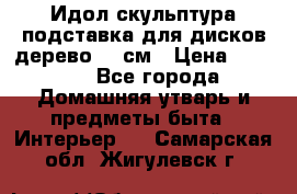 Идол скульптура подставка для дисков дерево 90 см › Цена ­ 3 000 - Все города Домашняя утварь и предметы быта » Интерьер   . Самарская обл.,Жигулевск г.